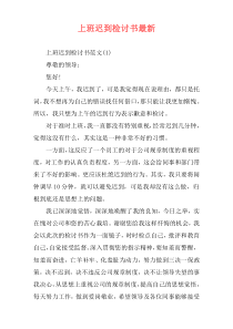 上班迟到检讨书最新