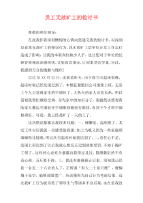 员工无故旷工的检讨书