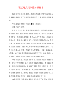 职工违反纪律检讨书样本