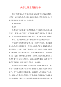 关于上班迟到检讨书