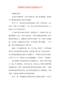 没准时完成作业的检讨书