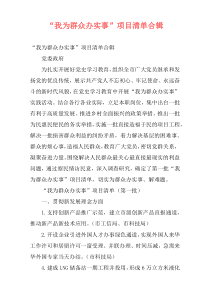 “我为群众办实事”项目清单合辑