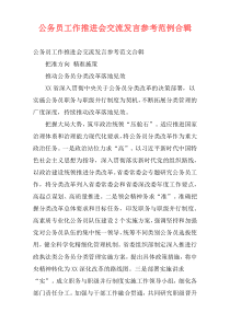 公务员工作推进会交流发言参考范例合辑