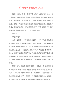 旷课逃学的检讨书2020