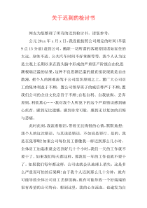 关于迟到的检讨书