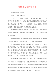 班级扣分检讨书3篇