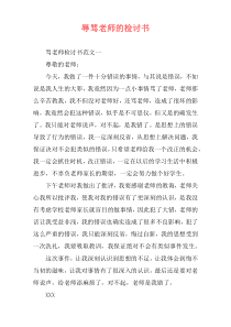 辱骂老师的检讨书