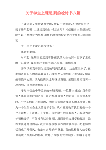 关于学生上课迟到的检讨书八篇