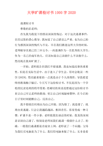 大学旷课检讨书1000字2020