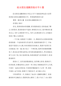 给女朋友道歉的检讨书5篇