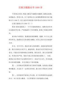 打架万能检讨书1000字