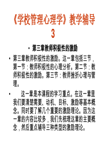 学校管理心理学教学辅导3