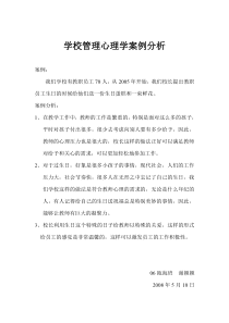 学校管理心理学案例分析