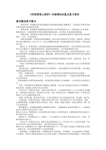 学校管理心理学补修课知识重点复习指导