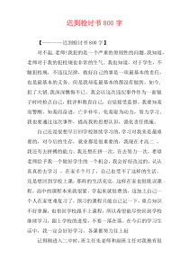 迟到检讨书800字