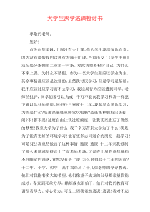 大学生厌学逃课检讨书