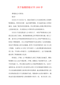 关于抽烟的检讨书1000字