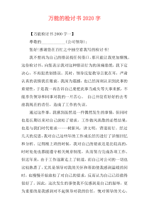 万能的检讨书2020字