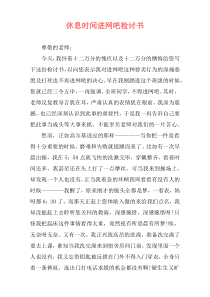 休息时间进网吧检讨书