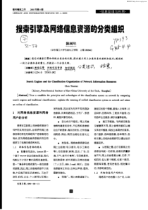 搜索引擎及网络信息资源的分类组织