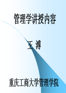 学生(引言、第1-2章)《管理学》教学课件