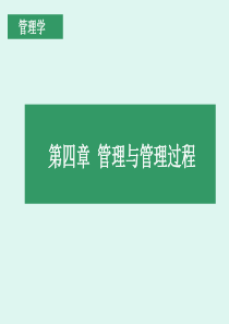 学生《管理学》第4章