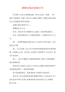 爱情自我反省检讨书