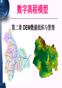 数字高程模型第二讲DEM数据组织与管理