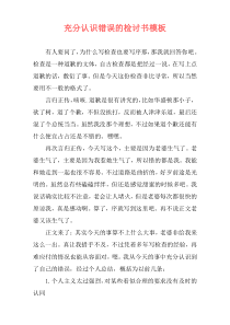 充分认识错误的检讨书模板