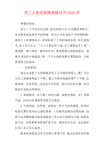 员工上班迟到深刻检讨书2020字