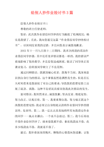 给别人抄作业检讨书3篇