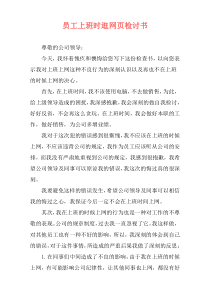 员工上班时逛网页检讨书