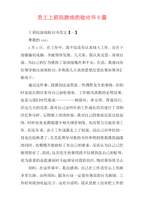 员工上班玩游戏的检讨书5篇