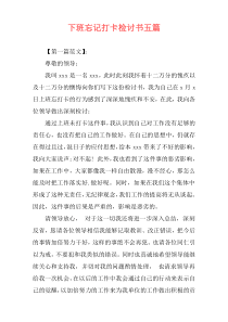 下班忘记打卡检讨书五篇