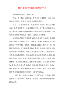 替同事打卡违反规定检讨书