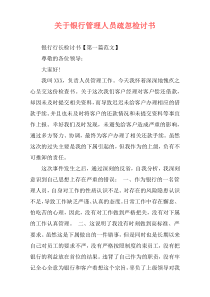 关于银行管理人员疏忽检讨书