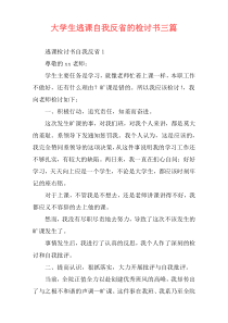 大学生逃课自我反省的检讨书三篇