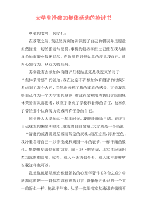 大学生没参加集体活动的检讨书