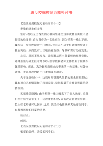 违反校规校纪万能检讨书