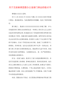 关于无故缺席团委办公室部门例会的检讨书