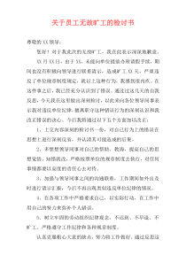 关于员工无故旷工的检讨书