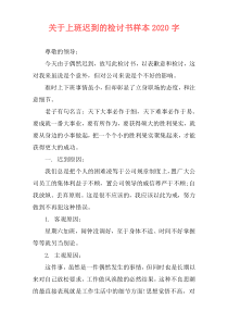 关于上班迟到的检讨书样本2020字