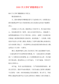 3000字大学旷课翘课检讨书