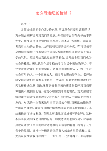 怎么写违纪的检讨书