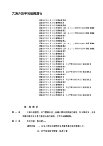 文藻外语学院组织规程