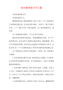 给对象的检讨书三篇