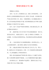 管理失职检讨书三篇