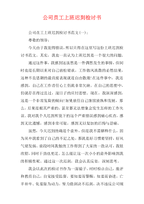 公司员工上班迟到检讨书