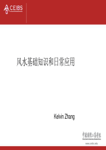 【房地产】中欧商学院的风水课件