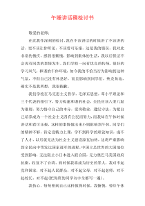 午睡讲话稿检讨书